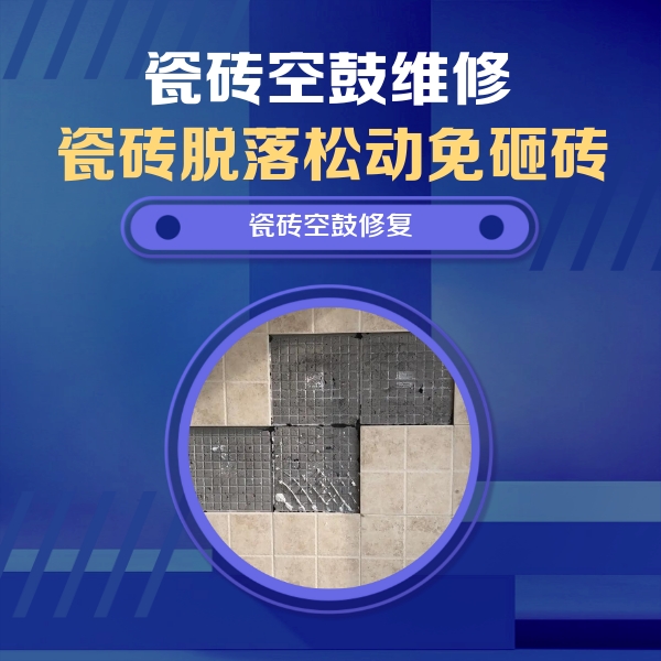 云浮瓷砖空鼓维修公司分享卫生间墙面瓷砖空鼓面积较大时，如何进行注浆修补？
