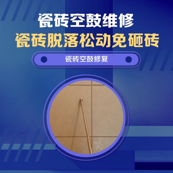 云浮瓷砖空鼓维修公司分享如何判断瓷砖空鼓的面积？