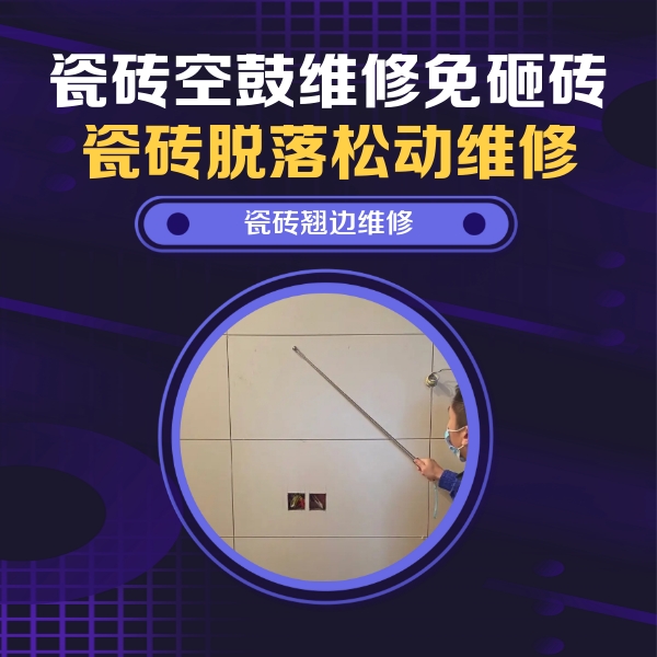 云浮瓷砖空鼓维修公司分享瓷砖空鼓面积较大时，除了注浆修补还有哪些维修方法？