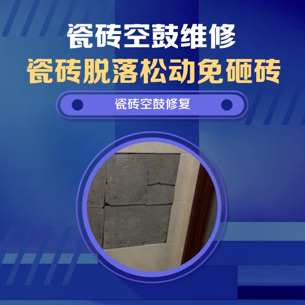 云浮瓷砖空鼓维修公司分享砖缝注浆修补空鼓的注意事项有哪些？