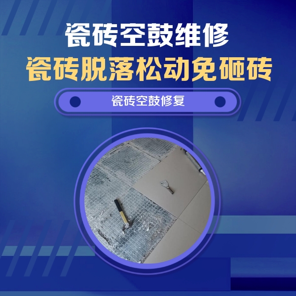 云浮瓷砖空鼓维修公司分享瓷砖松动维修的方法