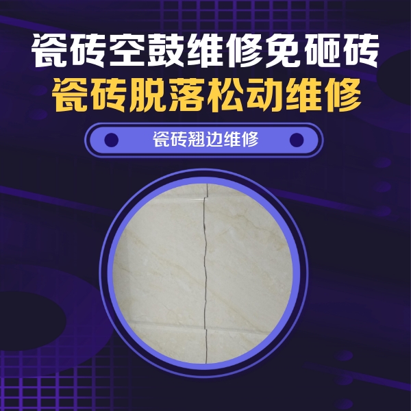 云浮瓷砖空鼓维修公司分享砖缝注浆修补空鼓的具体操作步骤是什么