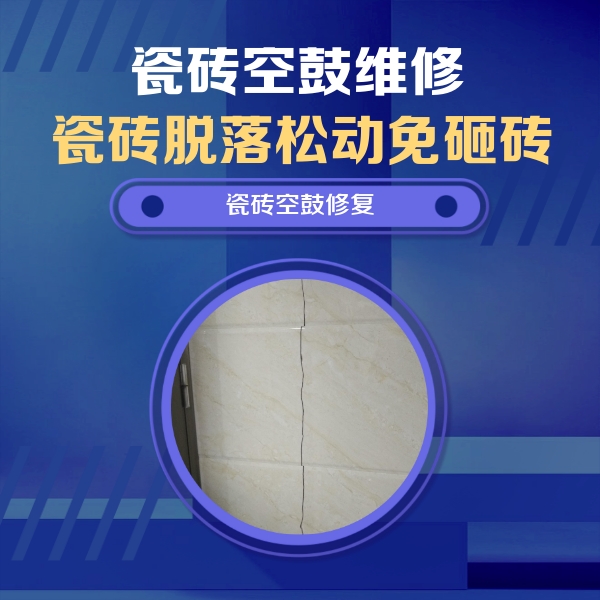 云浮瓷砖空鼓维修公司分享瓷砖空鼓面积较大时，除了注浆修补还有哪些维修方法？
